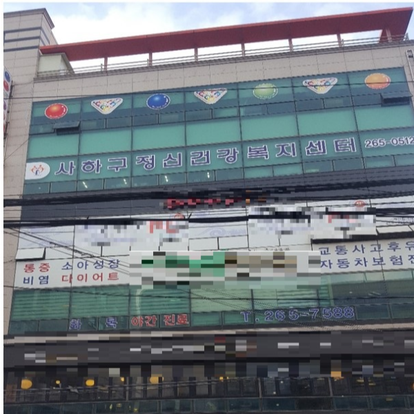 사하구정신건강복지센터