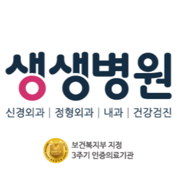 생생병원