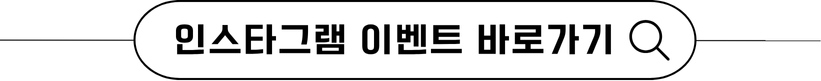 인스타그램 이벤트