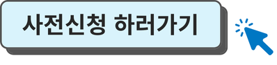 사전 신청