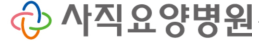 사직요양병원